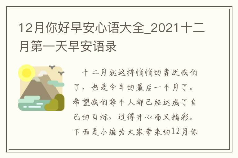 12月你好早安心語大全_2021十二月第一天早安語錄