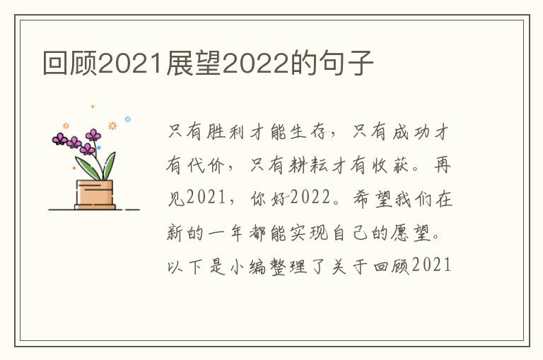 回顧2021展望2022的句子