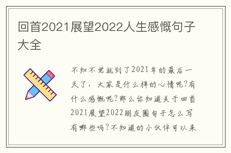 回首2021展望2022人生感慨句子大全