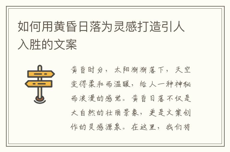 如何用黃昏日落為靈感打造引人入勝的文案