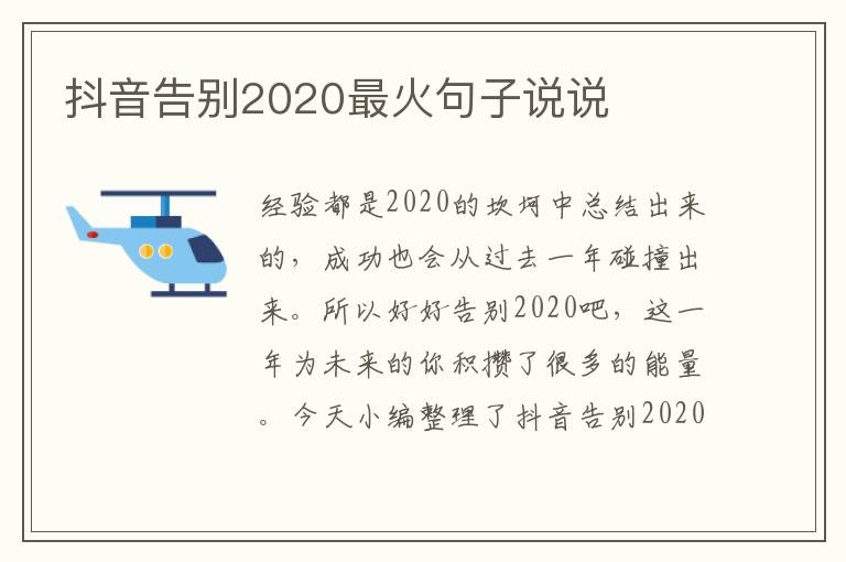 抖音告別2020最火句子說說