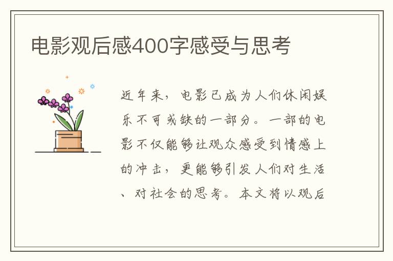 電影觀后感400字感受與思考