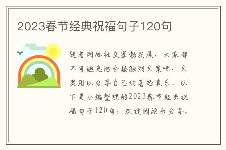 2023春節(jié)經(jīng)典祝福句子120句