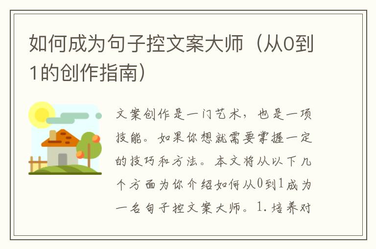 如何成為句子控文案大師（從0到1的創(chuàng)作指南）