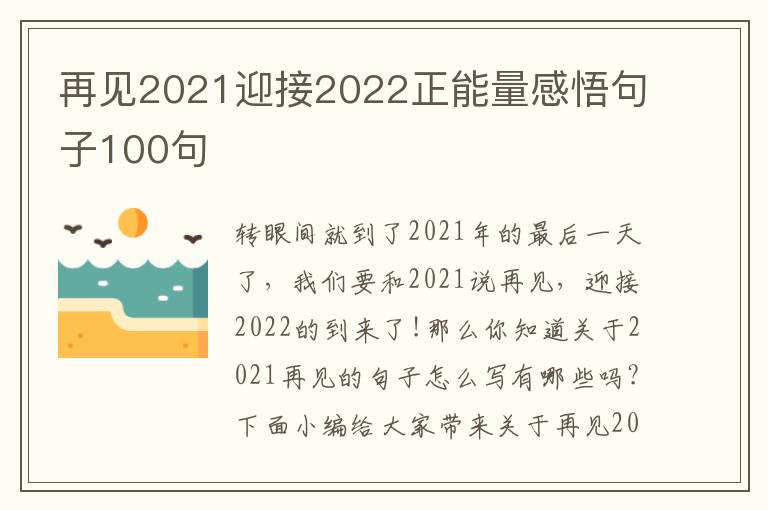 再見2021迎接2022正能量感悟句子100句