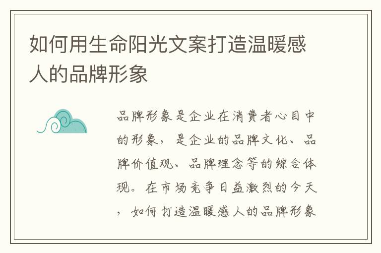 如何用生命陽(yáng)光文案打造溫暖感人的品牌形象