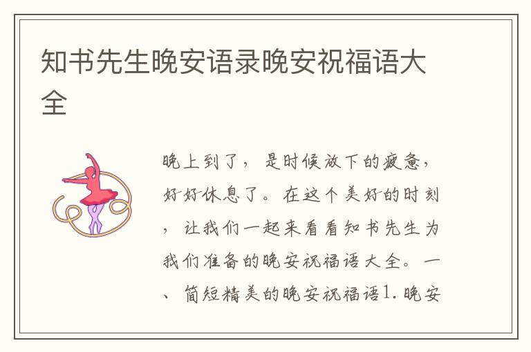 知書先生晚安語(yǔ)錄晚安祝福語(yǔ)大全