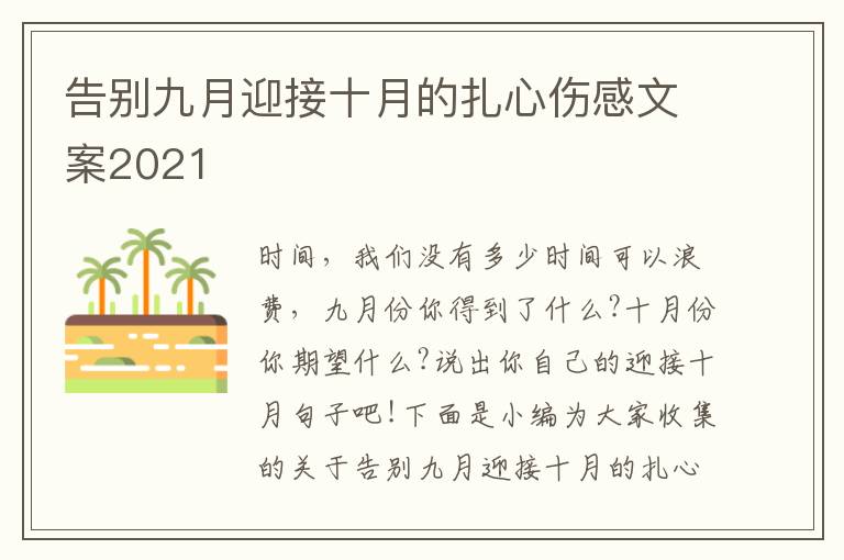 告別九月迎接十月的扎心傷感文案2021