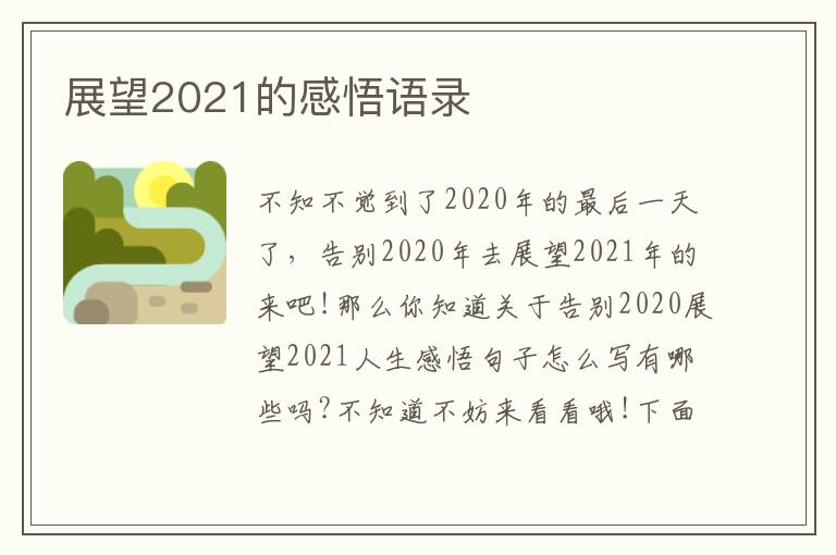 展望2021的感悟語錄