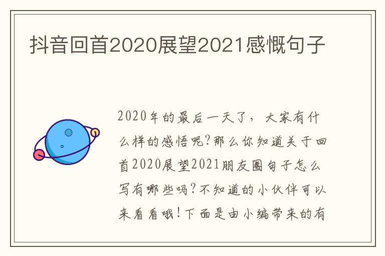 抖音回首2020展望2021感慨句子