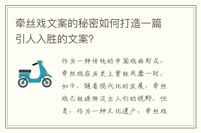 牽絲戲文案的秘密如何打造一篇引人入勝的文案？