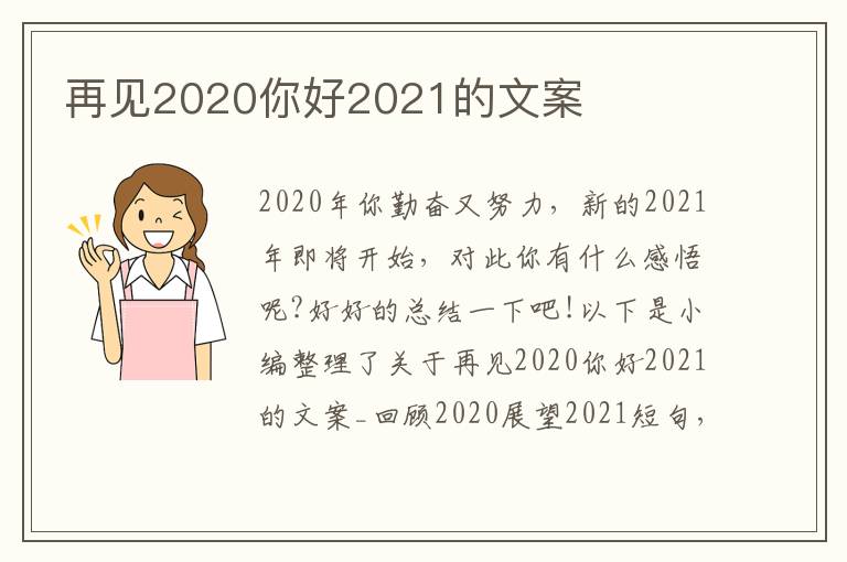 再見2020你好2021的文案