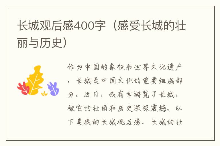 長城觀后感400字（感受長城的壯麗與歷史）