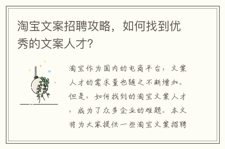 淘寶文案招聘攻略，如何找到優(yōu)秀的文案人才？