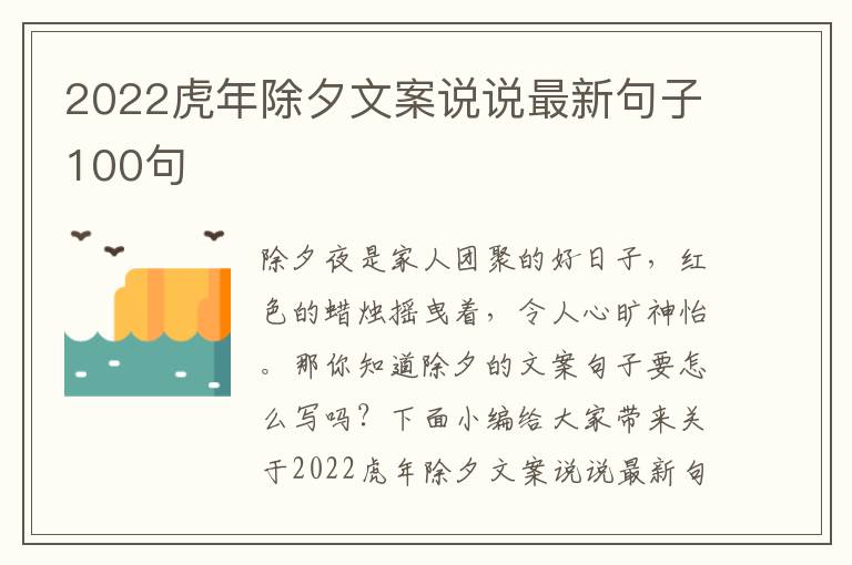 2022虎年除夕文案說說最新句子100句