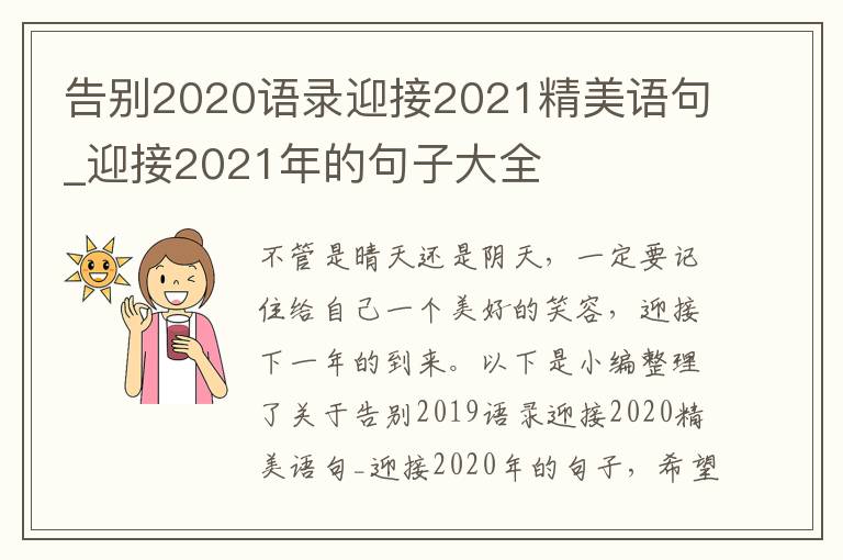 告別2020語(yǔ)錄迎接2021精美語(yǔ)句_迎接2021年的句子大全