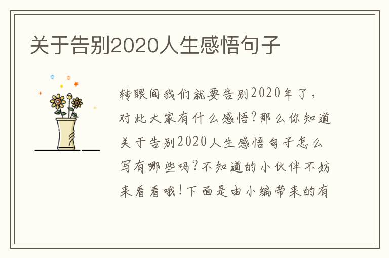 關(guān)于告別2020人生感悟句子