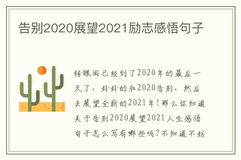 告別2020展望2021勵志感悟句子