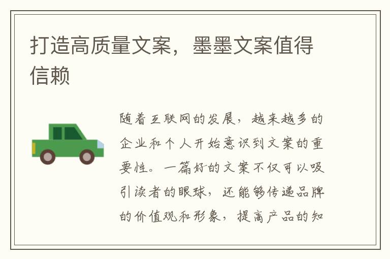 打造高質(zhì)量文案，墨墨文案值得信賴