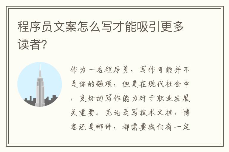 程序員文案怎么寫才能吸引更多讀者？