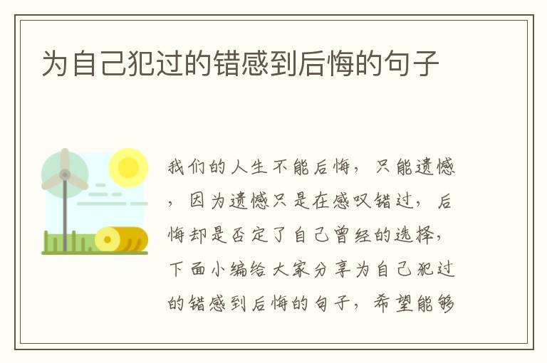 為自己犯過(guò)的錯(cuò)感到后悔的句子