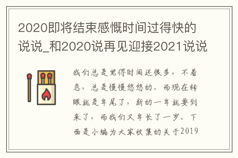 2020即將結(jié)束感慨時(shí)間過得快的說說_和2020說再見迎接2021說說