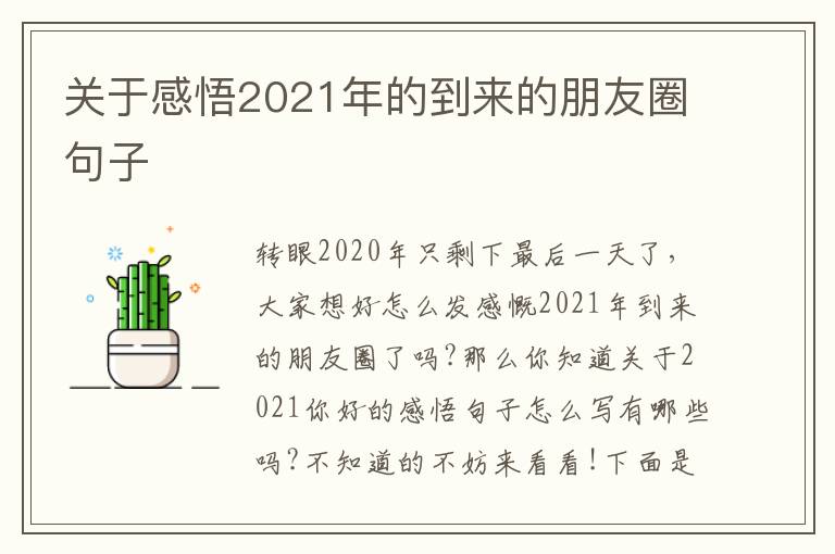 關(guān)于感悟2021年的到來(lái)的朋友圈句子