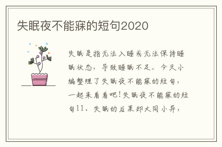 失眠夜不能寐的短句2020