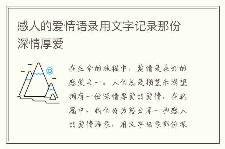 感人的愛情語錄用文字記錄那份深情厚愛