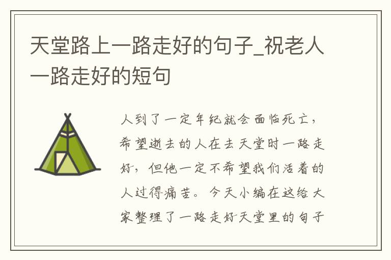 天堂路上一路走好的句子_祝老人一路走好的短句