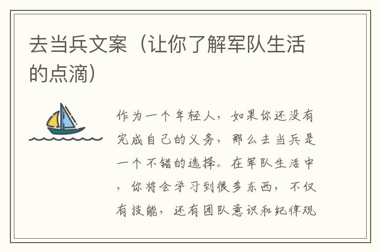 去當兵文案（讓你了解軍隊生活的點滴）