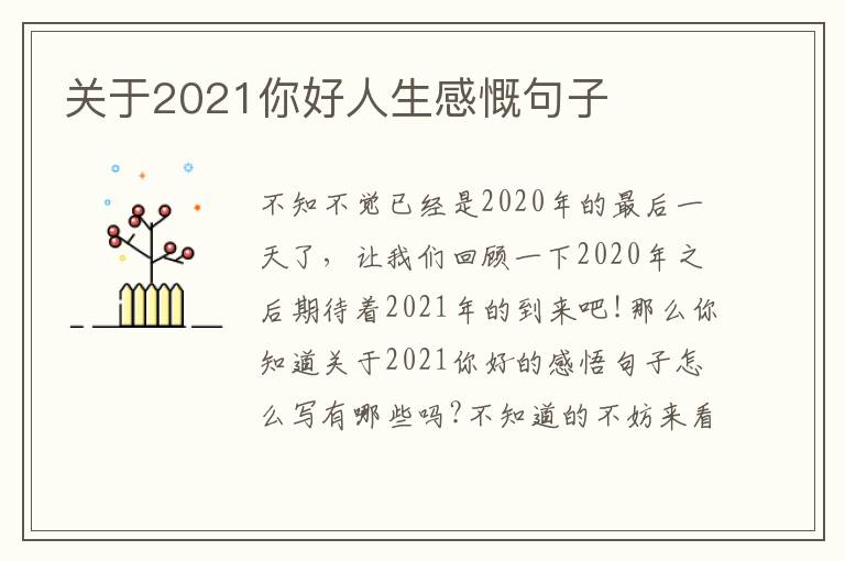 關(guān)于2021你好人生感慨句子