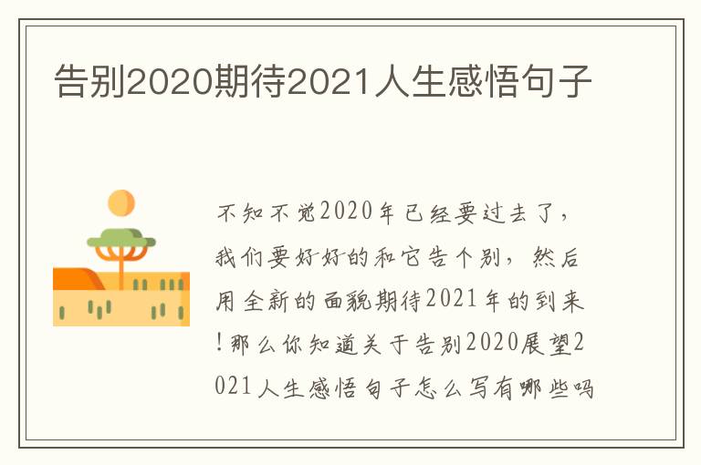 告別2020期待2021人生感悟句子