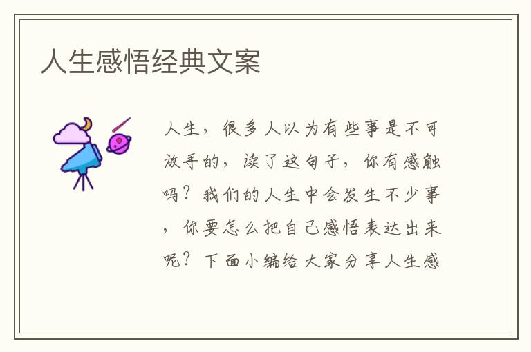 人生感悟經(jīng)典文案