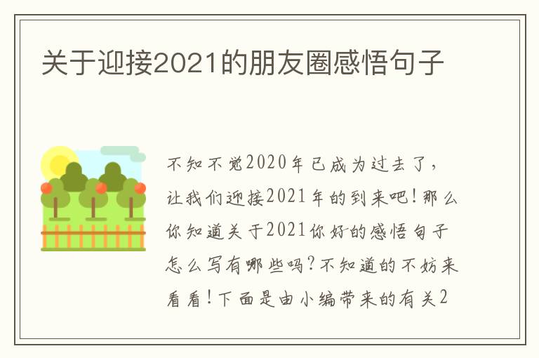 關于迎接2021的朋友圈感悟句子