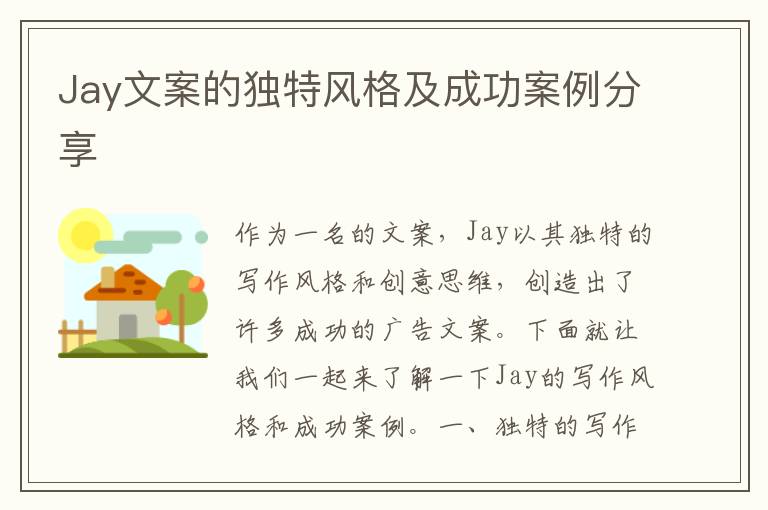 Jay文案的獨特風(fēng)格及成功案例分享