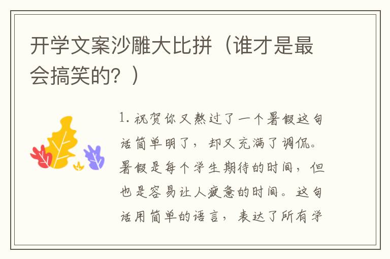 開學(xué)文案沙雕大比拼（誰才是最會(huì)搞笑的？）