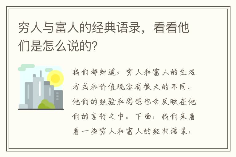 窮人與富人的經典語錄，看看他們是怎么說的？