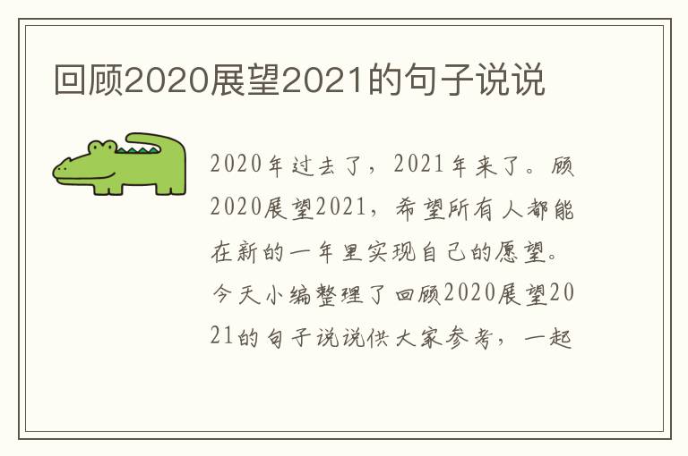 回顧2020展望2021的句子說(shuō)說(shuō)