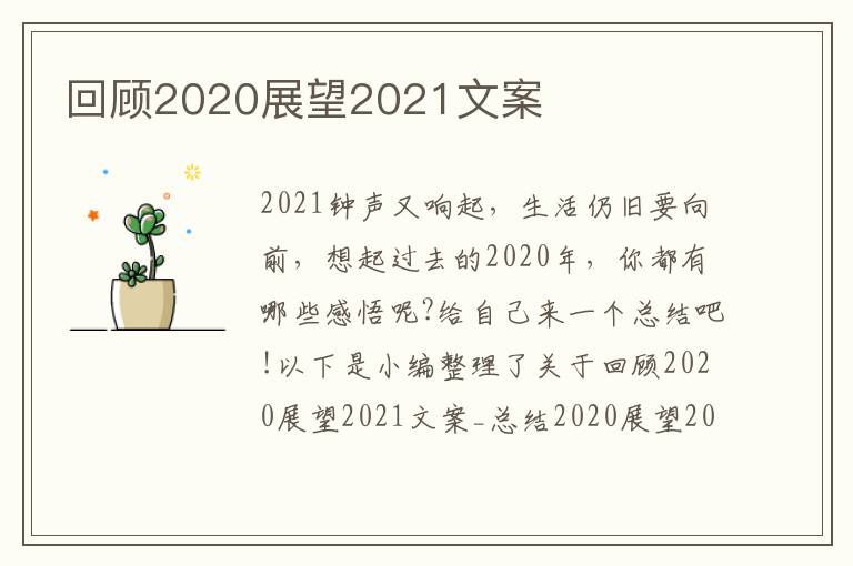 回顧2020展望2021文案