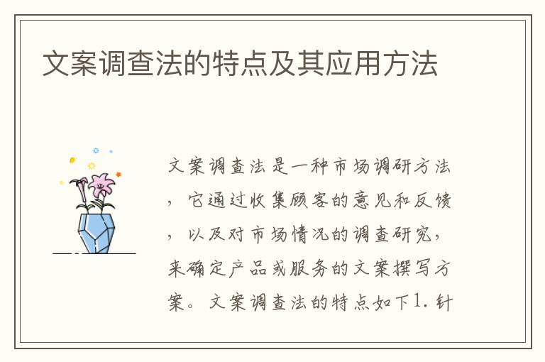 文案調(diào)查法的特點(diǎn)及其應(yīng)用方法