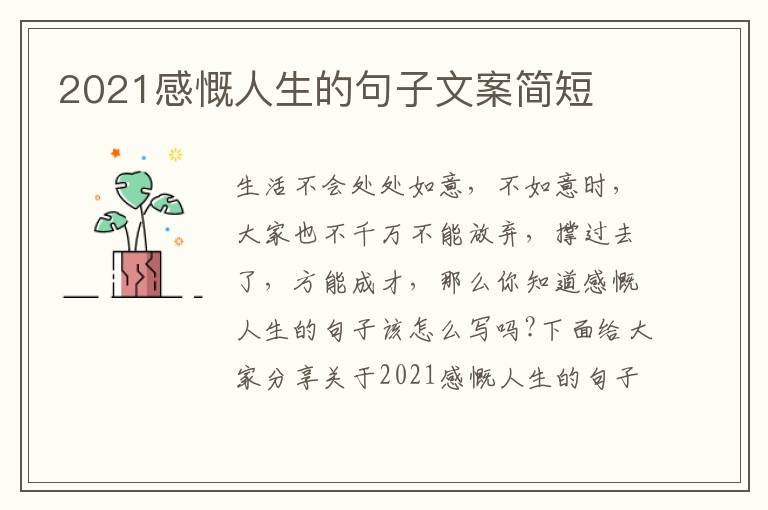 2021感慨人生的句子文案簡(jiǎn)短