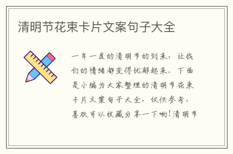 清明節(jié)花束卡片文案句子大全