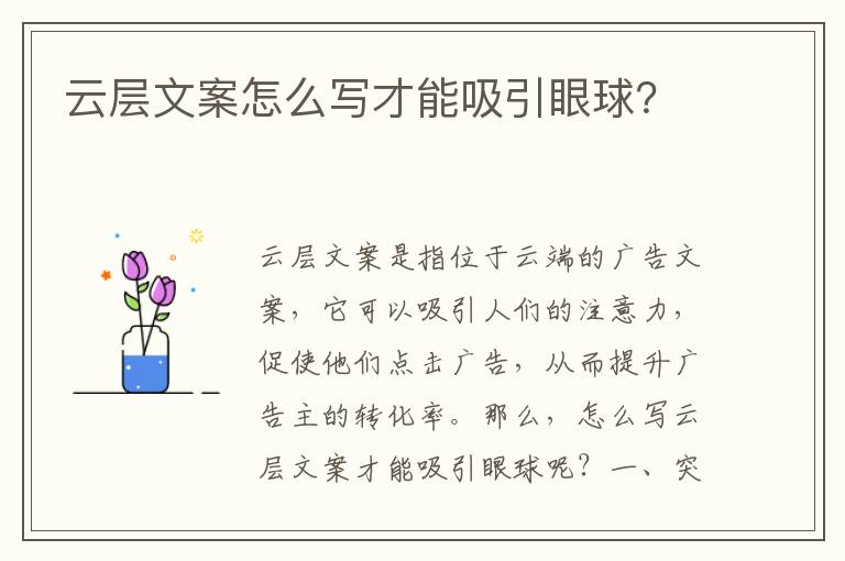 云層文案怎么寫才能吸引眼球？