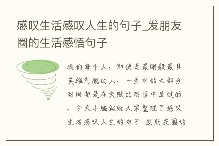 感嘆生活感嘆人生的句子_發(fā)朋友圈的生活感悟句子