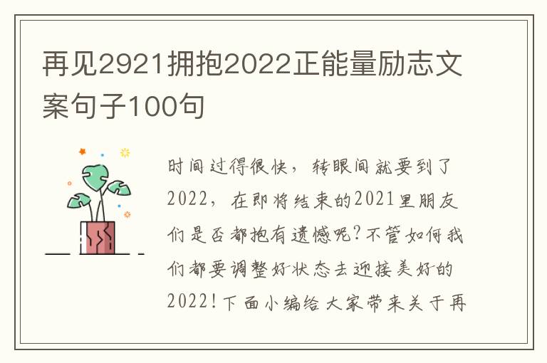 再見2921擁抱2022正能量勵志文案句子100句