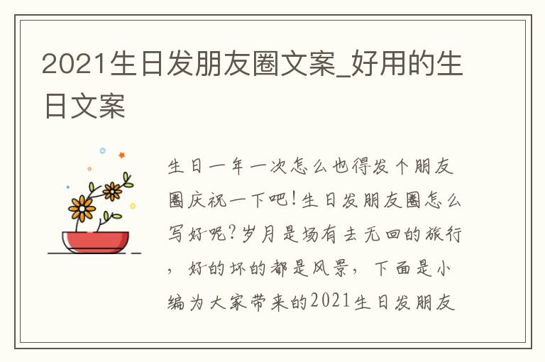 2021生日發(fā)朋友圈文案_好用的生日文案