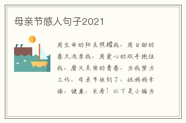 母親節(jié)感人句子2021