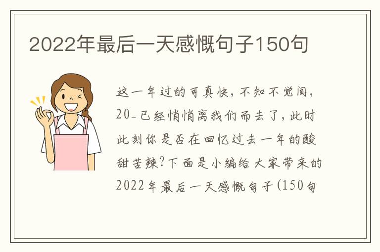 2022年最后一天感慨句子150句