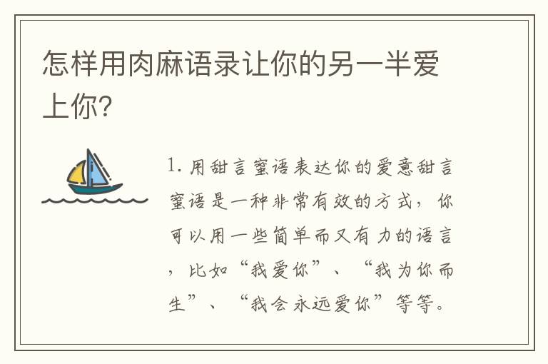 怎樣用肉麻語錄讓你的另一半愛上你？